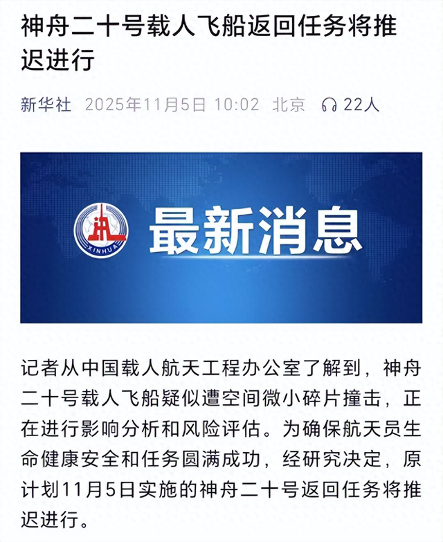 神舟22可能要提前发射？神舟20号受撞击推迟返回，是什么情况？