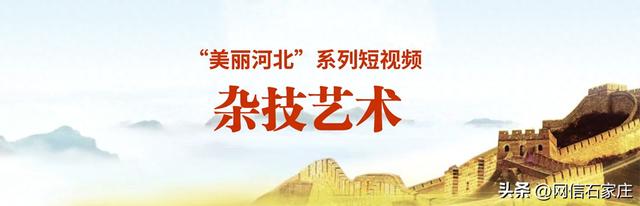 “美丽河北”系列短视频丨杂技艺术