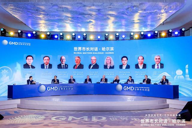 “世界市长对话·哈尔滨”主对话活动举行