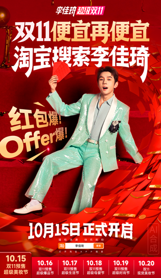 李佳琦直播间双11开启，全品类狂欢盛宴来袭