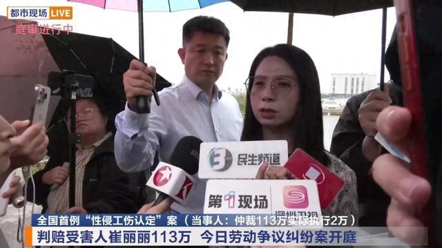 刚刚，全国首例“性侵工伤认定”案涉劳动争议纠纷部分庭审结束，崔丽丽：大家不要着急，正义一直在路上