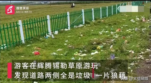 内蒙古辉腾锡勒草原路边满是垃圾 游客：文明出行不该只是口号