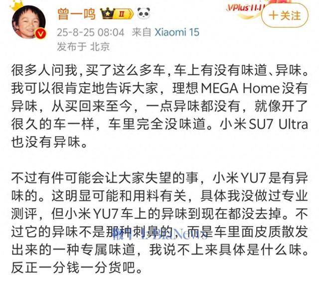 歌手曾一鸣：小米YU7有异味，SU7 Ultra和理想MEGA就没异味