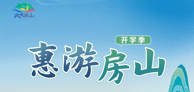 【开学季游房山】良乡大学城驻区高校师生专属福利发布！
