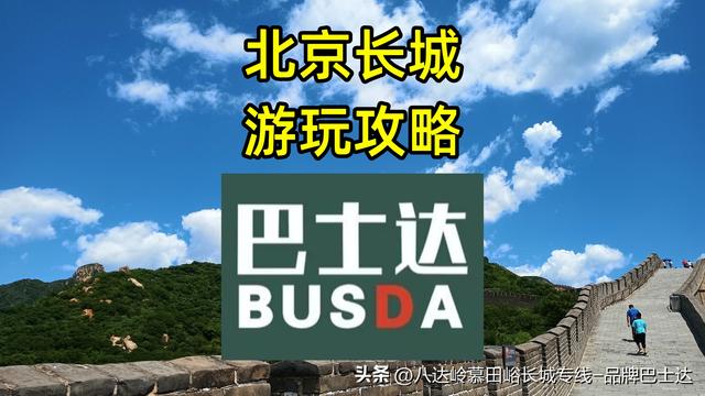 北京长城游玩攻略