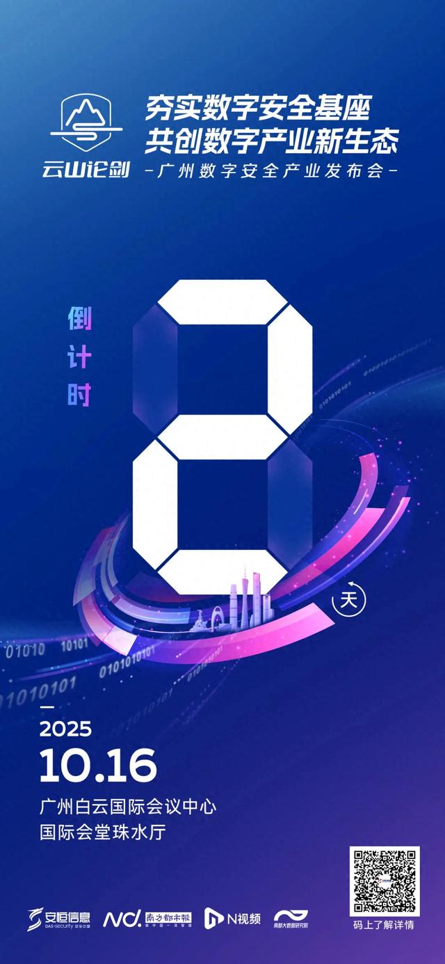 第三届云山论剑来了，共探广州数字安全产业发展创新路径