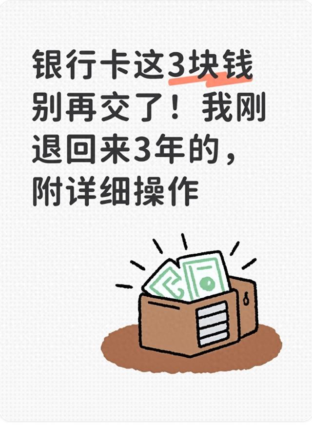 95533怎么转人工（银行卡3元短信费能退我拿了3年的）