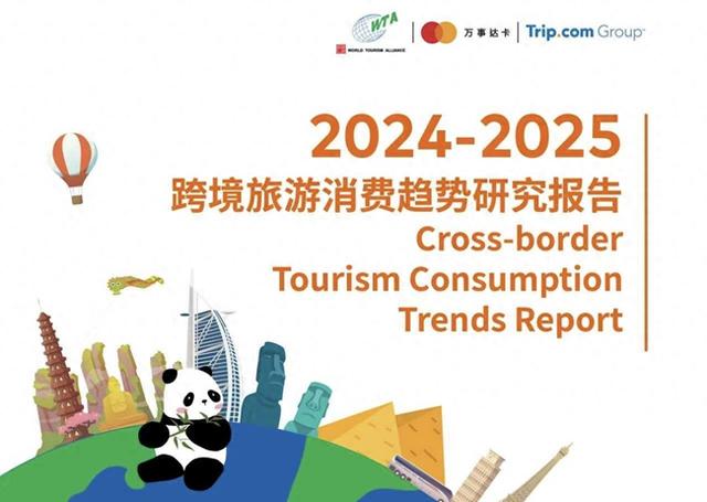 世界旅游联盟发布研究成果