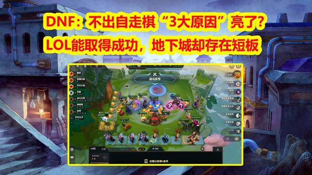 dnf页游（DNF不出自走棋3大原因LOL能取得成功）