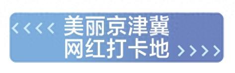 解锁“周末到河北”的破圈密码