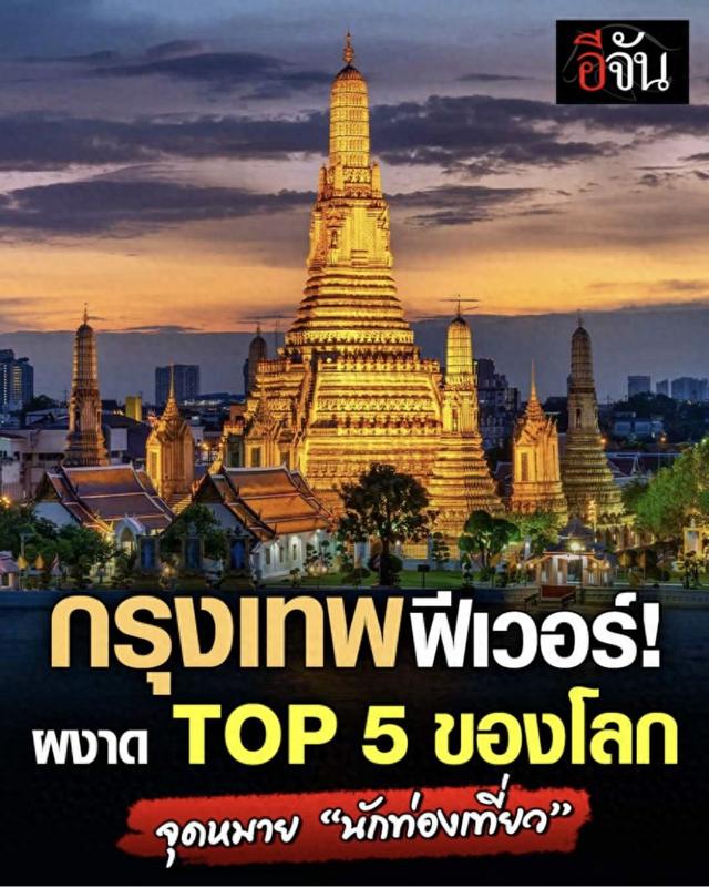 火了！曼谷成全球第五大旅游城市