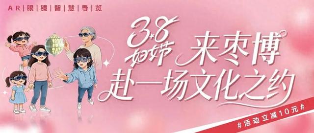 3.8妇女节 枣博AR导览福利上线，致敬每一位了不起的她