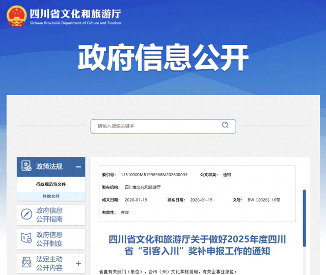 好消息！2025年度四川省“引客入川”奖补开始申报啦~