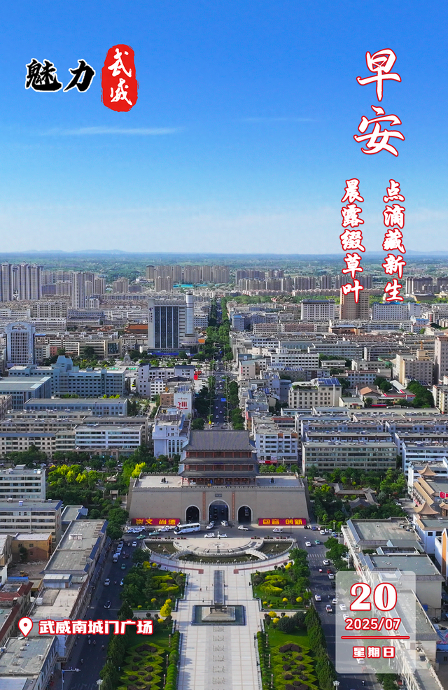 魅力武威丨武威南城门广场