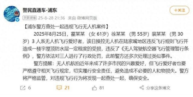 上海警方深夜通报！霍某某（女，61岁）、徐某某（男，55岁）、裴某某（男，30岁）在陆家嘴违规，行政处罚！