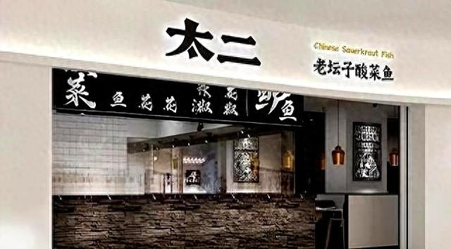 继西贝后又有餐饮顶流暴雷！“上菜仅需6分钟”，3亿中产天塌了