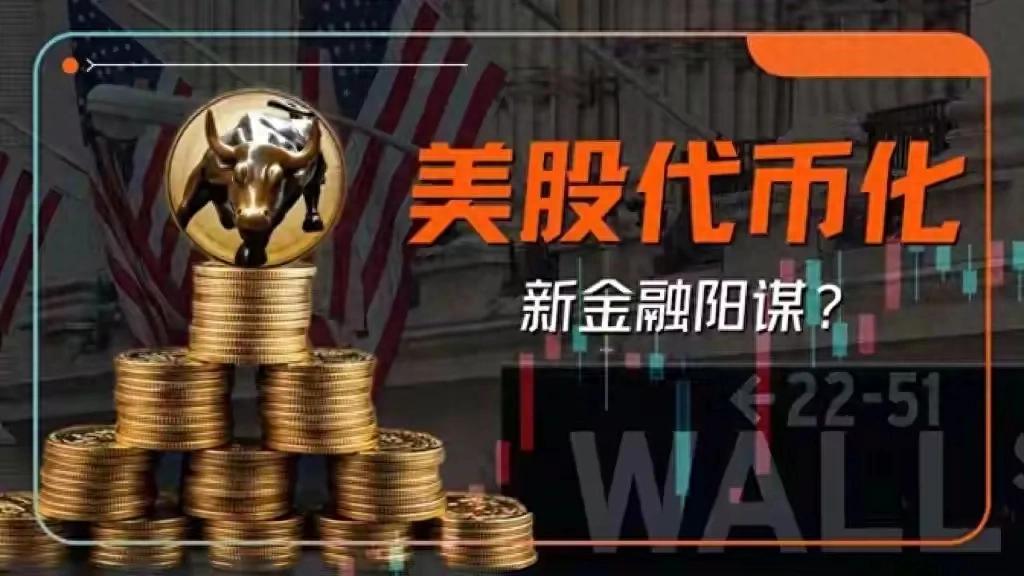 稳定币加美股代币化,美元霸权2.0要来了?