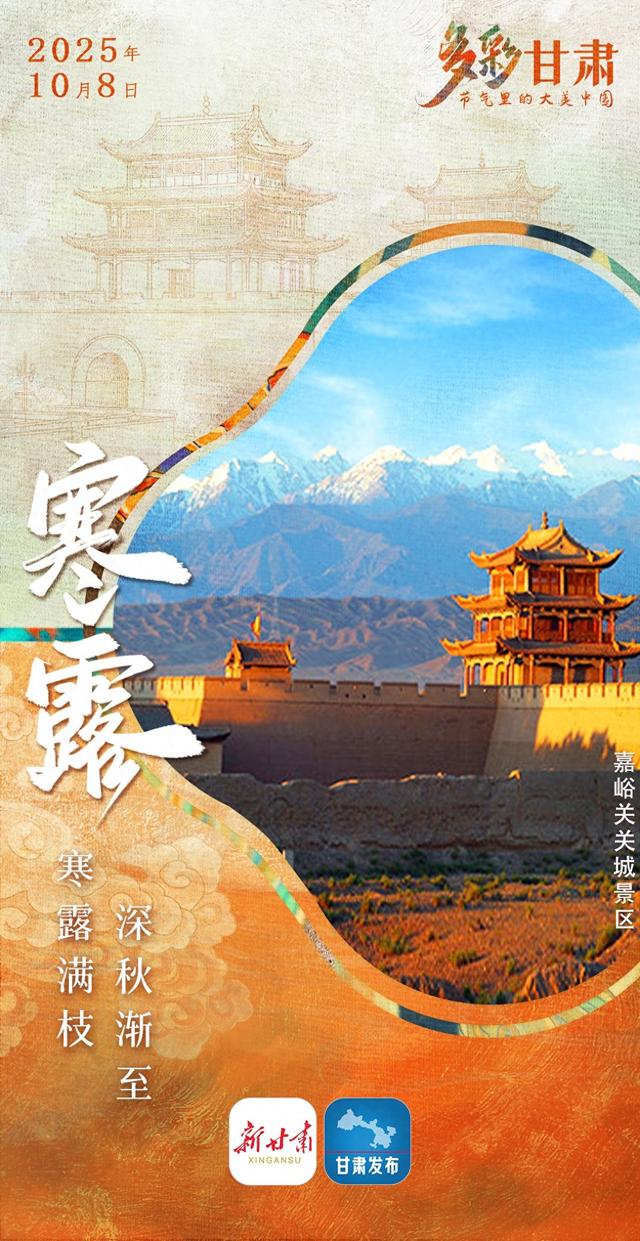 【微海报】节气里的大美中国·多彩甘肃——寒露