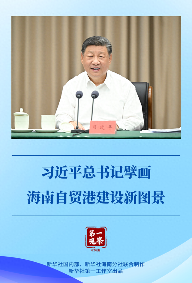 第一观察｜习近平总书记擘画海南自贸港建设新图景