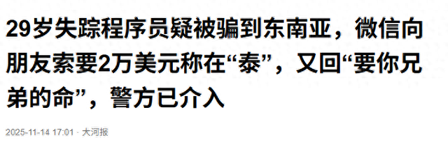 29岁失踪程序员疑被骗到东南亚，微信向朋友索要2万美元称在“泰”，又回“要你兄弟的命”，警方已介入