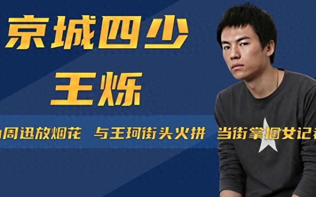 “京圈恶少”王烁：睡遍娱乐圈女星，殴打继母王艳，枪指刘涛老公