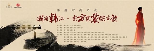 “潮涌韩江·东方霓裳映古韵”非遗时尚之夜在潮州海楼盛大举办