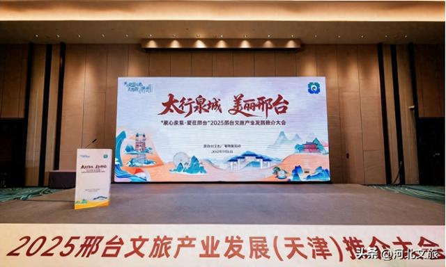 邢台文旅产业发展推介会在津成功举办
