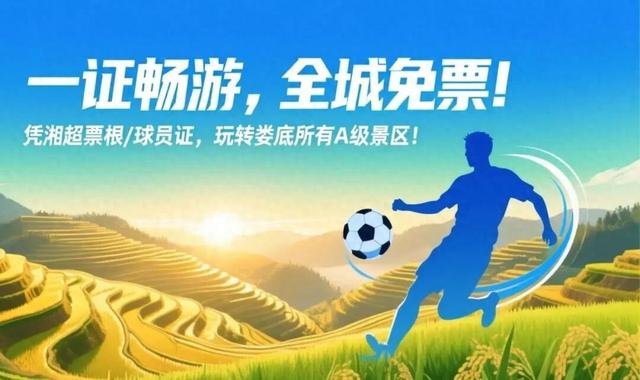 全城免票！凭湘超票根/球员证，玩转娄底所有A级景区！