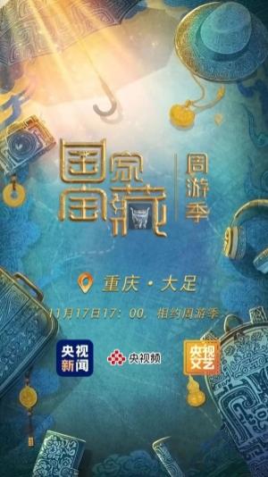 《国家宝藏》周游季走进大足