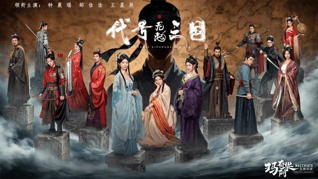 三国桃园结义技能游戏（破局与立新真人互动影游代号三国龙起如何用技术玩法与文化叩开全球市场大门）