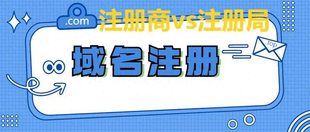 域名注册商与网络安全的关系是什么（域名注册商和域名注册管理机构有什么区别）