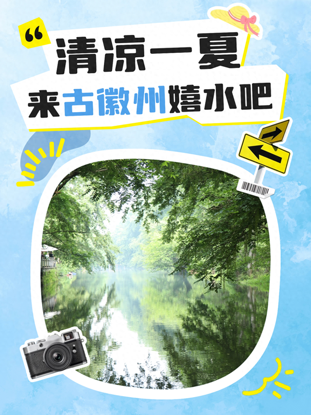 清凉一“夏”！来古徽州嬉水吧！