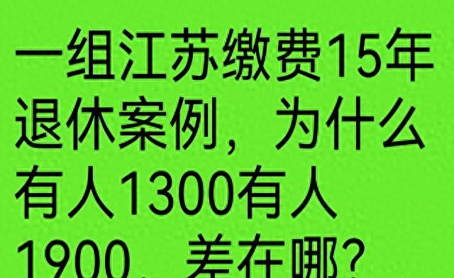 江苏缴费15年，养老金有人1300有人1900，差在哪？这三点是关键