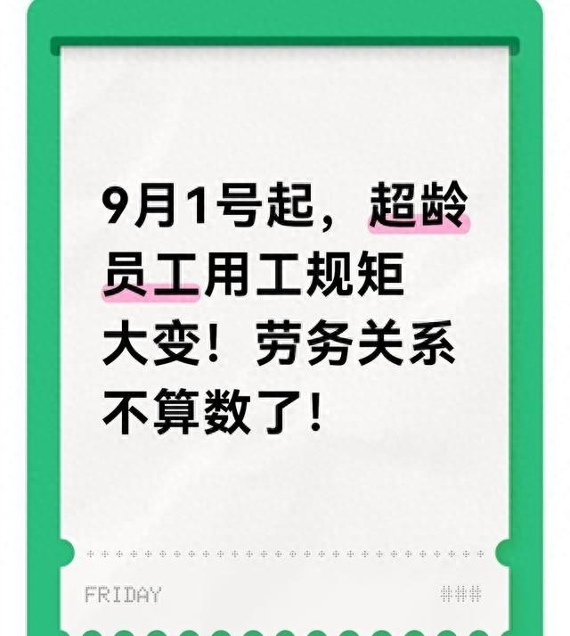 9月1号起，超龄员工用工规矩大变！劳务关系不算数了！