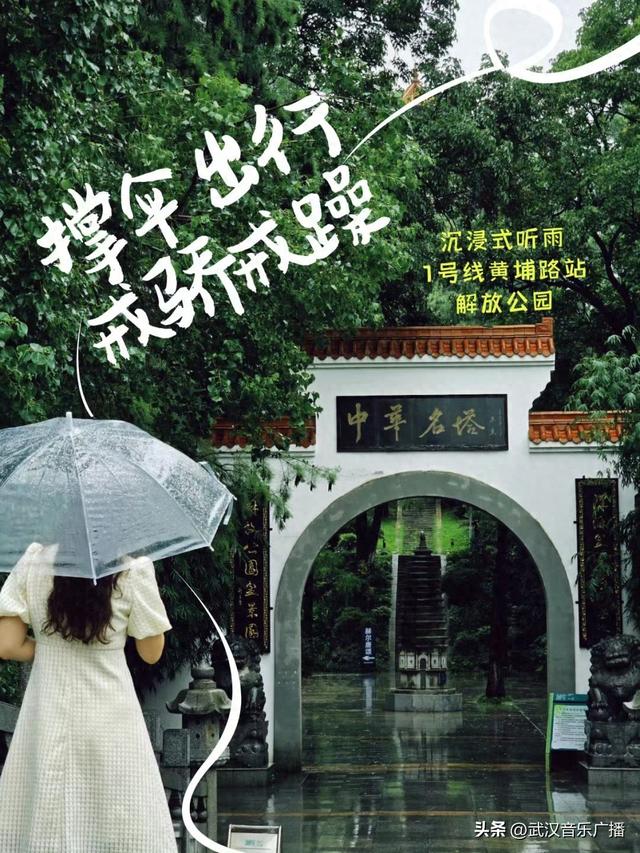 下雨天，来武汉这里沉浸式听雨
