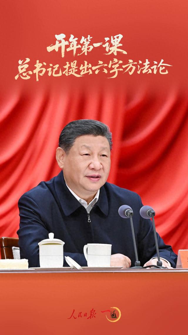 一见·开年第一课，总书记提出六字方法论
