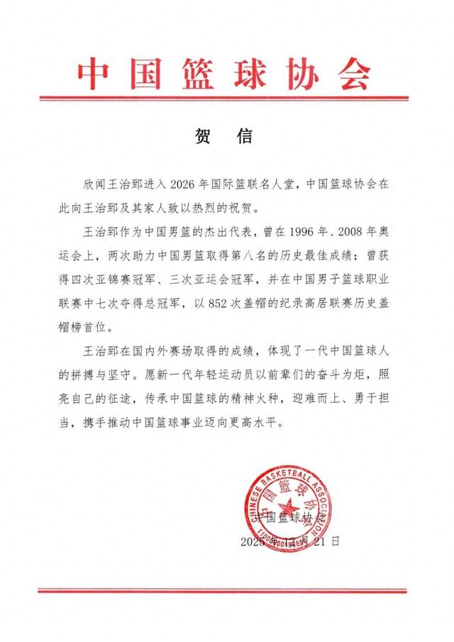 中国篮协：热烈祝贺王治郅