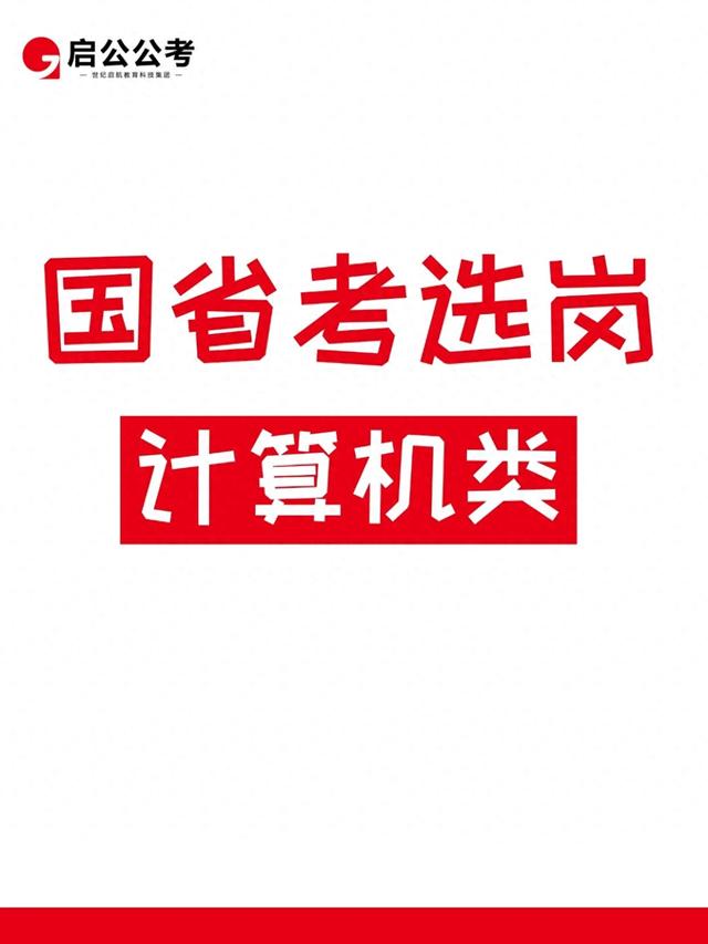 计算机类考公选岗：别被“表面信息”骗了，这些门道要摸透