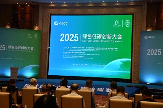 2025绿色低碳创新大会在浙江湖州举行
