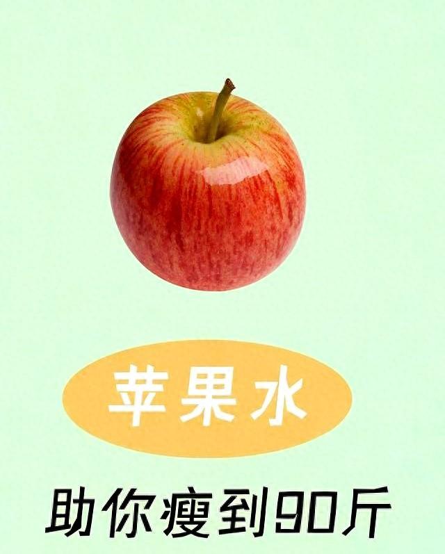 苹果水5种掉秤喝法！不挨饿提代谢，躺瘦超轻松