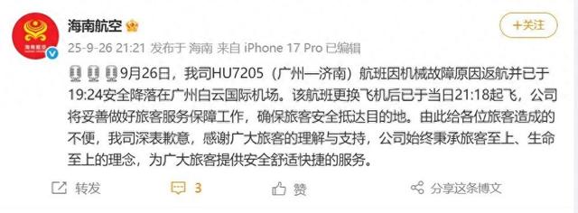 广州飞济南航班突发机械故障返航，海航通报