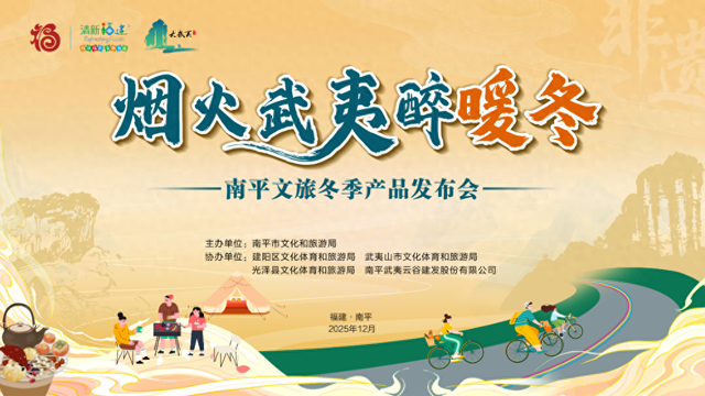 “烟火武夷醉暖冬”南平文旅冬季产品发布会成功举办