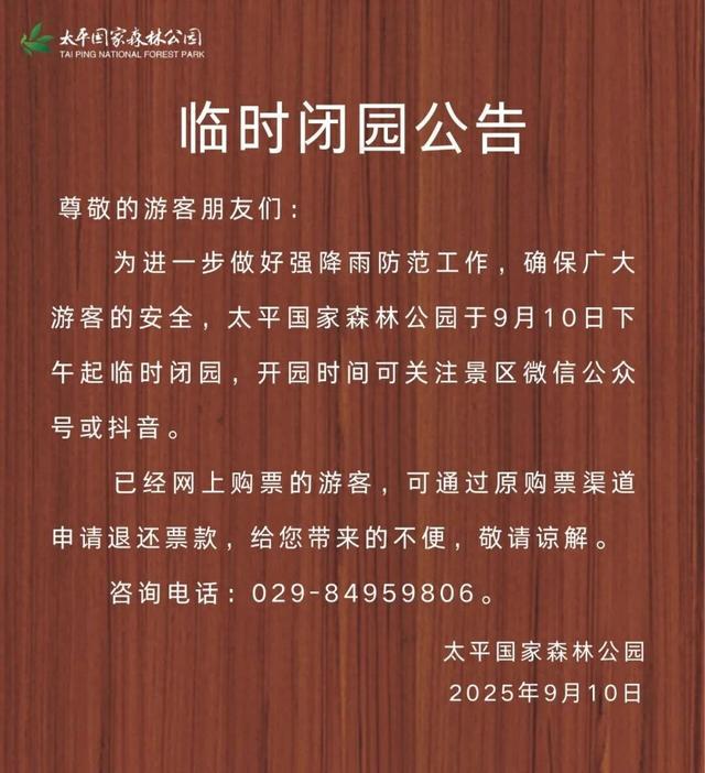 受降雨影响，陕西多个景区临时关闭→