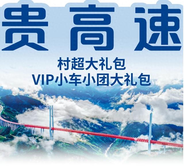 贵高速·双重大礼包
