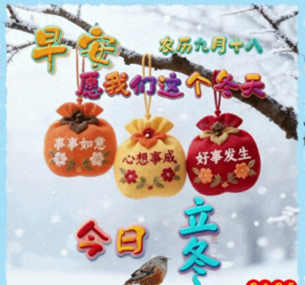 18张今日最新早安好祝福漂亮图片精选；今日立冬，祝你立冬安康！