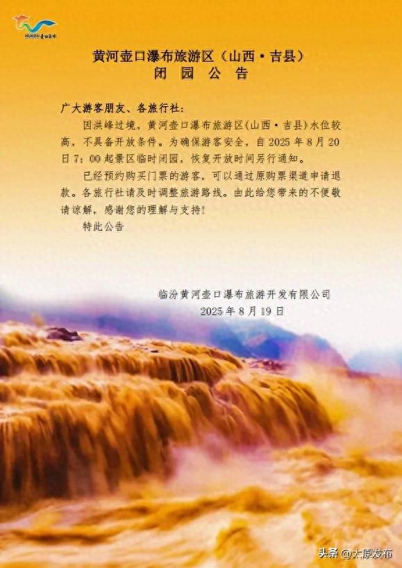 因洪峰过境 山西一景区临时闭园