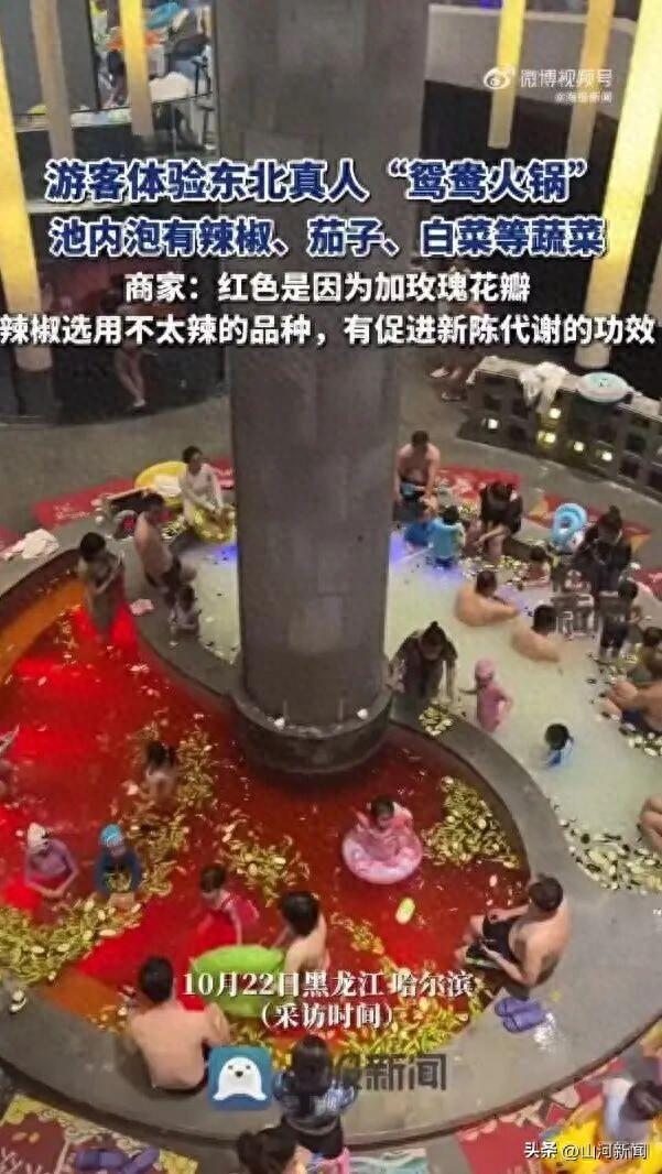 游客体验东北“鸳鸯火锅”洗浴，泡有辣椒、茄子、白菜等，一半红汤一半白汤