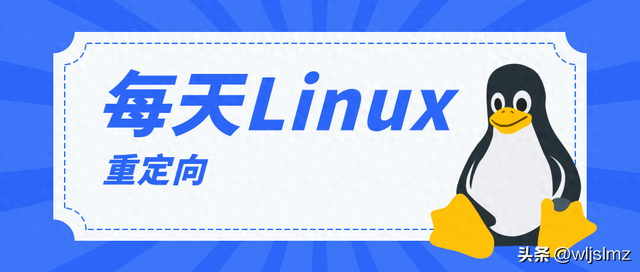 什么是IP地址重定向_IP地址重定向有什么用途（每天一个 Linux 知识什么是重定向）