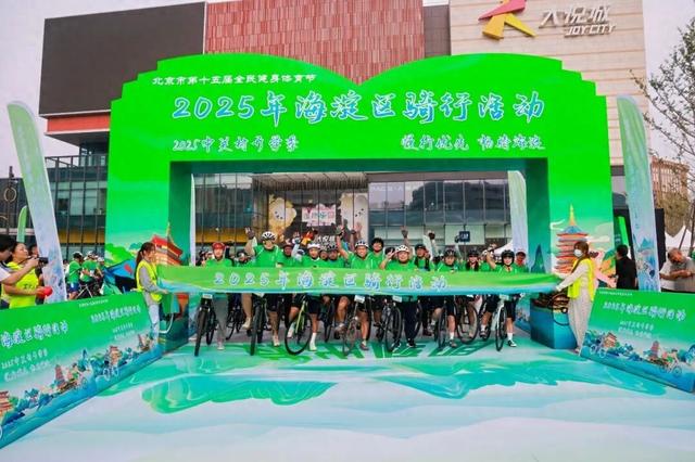 多图直击！今天，从海淀大悦城出发，来一场骑行——