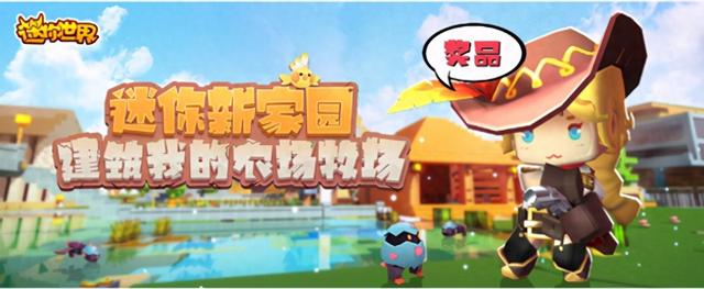 迷你世界商人露西（迷你世界新家园经营就可赢大奖简单可得）